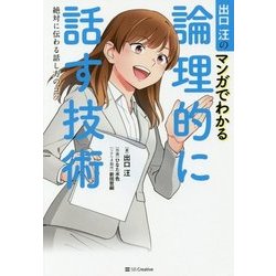 出口汪のマンガでわかる論理的に話す技術―絶対に伝わる話し方のコツ [単行本]