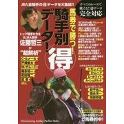 馬券で勝つ!騎手別マル得データ!―トップ騎手たちを元JRA騎手佐藤哲三が"超解析" [単行本]