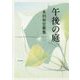 午後の庭―永田和宏歌集(塔21世紀叢書) [単行本]