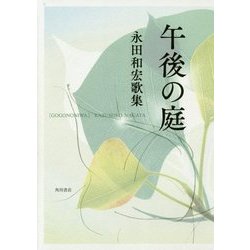 午後の庭―永田和宏歌集(塔21世紀叢書) [単行本]