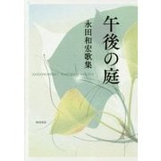 午後の庭―永田和宏歌集(塔21世紀叢書) [単行本]