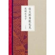 佐太郎秀歌私見 [単行本]