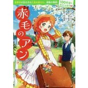 赤毛のアン(100年後も読まれる名作〈7〉) [単行本]