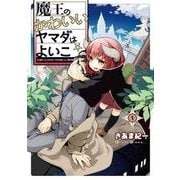 魔王のかわいいヤマダはよいこ（１）<1>(電撃コミックスＮＥＸＴ) [コミック]