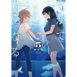 やがて君になる（5）<5>(電撃コミックスＮＥＸＴ) [コミック]