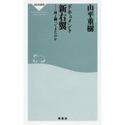 ドキュメント 新右翼―何と闘ってきたのか(祥伝社新書) [新書]