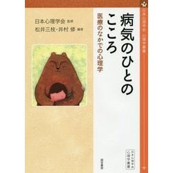 病気のひとのこころ―医療のなかでの心理学(日本心理学会心理学叢書) [全集叢書]