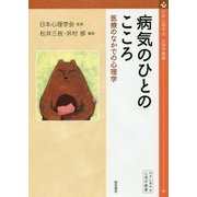 病気のひとのこころ―医療のなかでの心理学(日本心理学会心理学叢書) [全集叢書]
