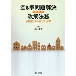 空き家問題解決のための政策法務―法施行後の現状と対策 [単行本]