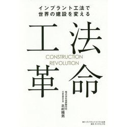 工法革命―インプラント工法で世界の建設を変える [単行本]