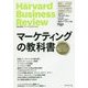 マーケティングの教科書―ハーバード・ビジネス・レビュー戦略マーケティング論文ベスト10 [単行本]