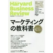 マーケティングの教科書―ハーバード・ビジネス・レビュー戦略マーケティング論文ベスト10 [単行本]