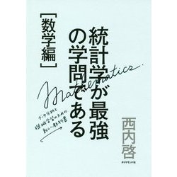 統計学が最強の学問である"数学編"―データ分析と機械学習のための新しい教科書 [単行本]