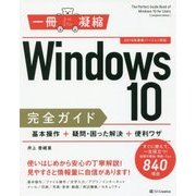 Windows 10完全ガイド 基本操作+疑問・困った解決+便利ワザ(一冊に凝縮) [単行本]