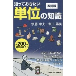 知っておきたい単位の知識―身近にあるけれど意外に知らない、驚きの単位ワールドへようこそ! 改訂版 (サイエンス・アイ新書) [新書]