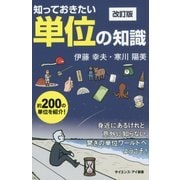 知っておきたい単位の知識―身近にあるけれど意外に知らない、驚きの単位ワールドへようこそ! 改訂版 (サイエンス・アイ新書) [新書]