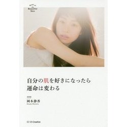 自分の肌を好きになったら運命は変わる [単行本]