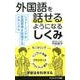 外国語を話せるようになるしくみ－シャドーイングが言語習得を促進するメカニズム（サイエンス・アイ新書 408） [新書]