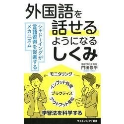 外国語を話せるようになるしくみ－シャドーイングが言語習得を促進するメカニズム（サイエンス・アイ新書 408） [新書]