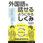 外国語を話せるようになるしくみ－シャドーイングが言語習得を促進するメカニズム（サイエンス・アイ新書 408） [新書]