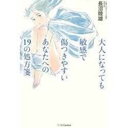 大人になっても敏感で傷つきやすいあなたへの19の処方箋 [単行本]