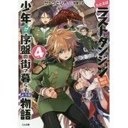 たとえばラストダンジョン前の村の少年が序盤の街で暮らすような物語〈4〉(GA文庫) [文庫]
