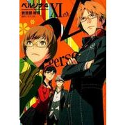 ペルソナ4（１１）<11>(電撃コミックス) [コミック]