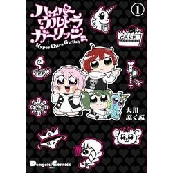 ハイパーウルトラガーリッシュ(1)<1>(電撃コミックスＥＸ) [コミック]