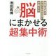 脳にまかせる超集中術―世界記憶力グランドマスターが教える [単行本]
