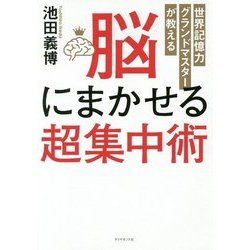 脳にまかせる超集中術―世界記憶力グランドマスターが教える [単行本]