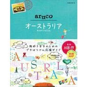 オーストラリア〈2018-19〉 改訂第3版 (地球の歩き方aruco〈25〉) [全集叢書]