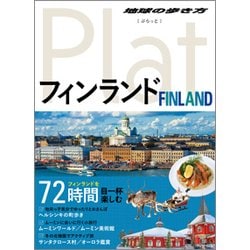 ヨドバシ Com フィンランド 地球の歩き方plat 15 全集叢書 通販 全品無料配達