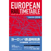 ヨーロッパ鉄道時刻表 日本語解説版〈2018 冬ダイヤ号〉 [全集叢書]