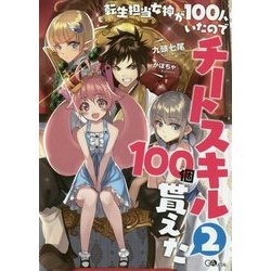 転生担当女神が100人いたのでチートスキル100個貰えた〈2〉(GAノベル) [単行本]