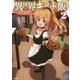 異世界ギルド飯〈2〉魔王とおでんと自衛隊(GA文庫) [文庫]