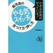できる店長がやっている!販売員のやる気スイッチの見つけ方・押し方 [単行本]