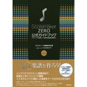 スコアメーカーZERO公式ガイドブック―スキャナも活用して多様な楽譜を簡単に [単行本]