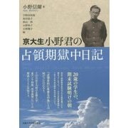 京大生小野君の占領期獄中日記 [単行本]