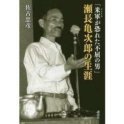 「米軍(アメリカ)が恐れた不屈の男」瀬長亀次郎の生涯 [単行本]