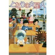 となりの火星人(講談社文学の扉) [単行本]