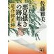悪足掻きの跡始末 厄介弥三郎(講談社時代小説文庫) [文庫]