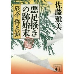 悪足掻きの跡始末 厄介弥三郎(講談社時代小説文庫) [文庫]