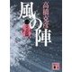 風の陣〈1〉立志篇(講談社文庫) [文庫]