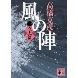 風の陣〈1〉立志篇(講談社文庫) [文庫]