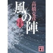 風の陣〈1〉立志篇(講談社文庫) [文庫]