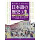 見て読んでよくわかる!日本語の歴史〈3〉明治時代から昭和前期 新しい社会、新しい日本語 [全集叢書]