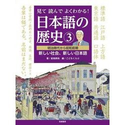 見て読んでよくわかる!日本語の歴史〈3〉明治時代から昭和前期 新しい社会、新しい日本語 [全集叢書]