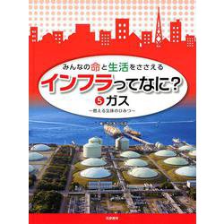 みんなの命と生活をささえる インフラってなに?〈5〉ガス―燃える気体のひみつ [全集叢書]