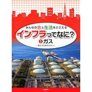 みんなの命と生活をささえる インフラってなに?〈5〉ガス―燃える気体のひみつ [全集叢書]