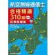 航空無線通信士合格精選310題試験問題集〈第2集〉 [単行本]